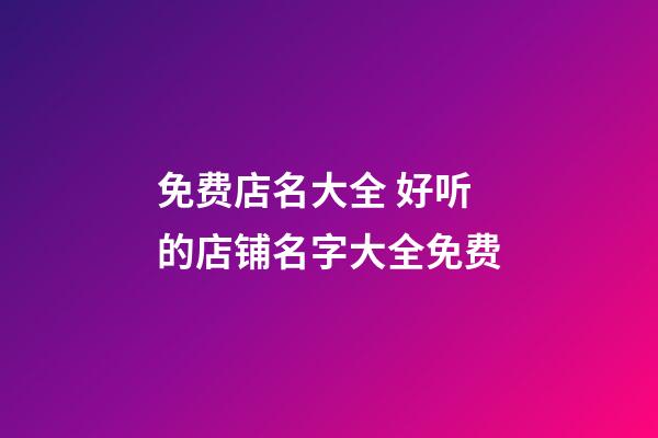 免费店名大全 好听的店铺名字大全免费-第1张-店铺起名-玄机派